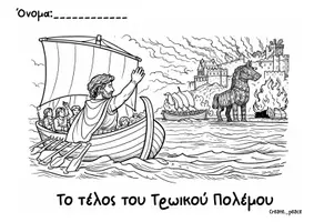 Προεπισκόπηση - Φύλλα εργασίας - Οι περιπέτειες του Οδυσσέα- Φύλλα Ζωγραφικής (Γ΄ Τάξη) - Σελίδα 1