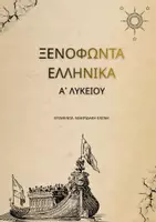 Προεπισκόπηση - Πλάνο μαθήματος / Υλικό για τον εκπαιδευτικό - ΑΡΧΑΙΑ Α ΛΥΚΕΙΟΥ ΞΕΝΟΦΩΝΤΑ ΕΛΛΗΝΙΚΑ - Εξώφυλλο