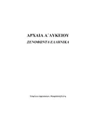 Προεπισκόπηση - Πλάνο μαθήματος / Υλικό για τον εκπαιδευτικό - ΑΡΧΑΙΑ Α ΛΥΚΕΙΟΥ ΞΕΝΟΦΩΝΤΑ ΕΛΛΗΝΙΚΑ - Σελίδα 1