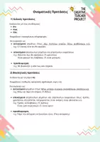 Προεπισκόπηση - Πλάνο μαθήματος / Υλικό για τον εκπαιδευτικό - Κύριες και Δευτερεύουσες προτάσεις - Σελίδα 1