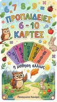 Προεπισκόπηση - Flashcards - Οι Προπαίδειες από το 6-10 flashcards - Εξώφυλλο