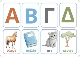 Προεπισκόπηση - Flashcards - Ελληνικό Αλφάβητο_Κάρτες με Εικόνες (Greek Alphabet Flashcards) - Εξώφυλλο
