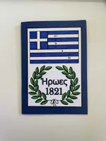Προεπισκόπηση - Φύλλα εργασίας - Κατασκευή STEAM Ήρωες της Ελληνικής Επανάστασης 1821 -STEM κάρτα με οδηγίες 25η Μαρτίου 1821 - Σελίδα 1