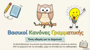 Προεπισκόπηση - Υποστηρικτικό υλικό / Ειδική αγωγή - Γραμματική Α–Δ' Δημοτικού σε 5 Λεπτά! ✏️📚 - Εξώφυλλο
