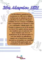 Προεπισκόπηση - Φύλλα εργασίας - 25η Μαρτίου: Γλωσσικές δραστηριότητες & Εκπαιδευτικά Παιχνίδια - Σελίδα 1