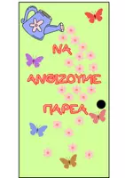 Προεπισκόπηση - Αφίσες - Διακόσμηση Πόρτας - Άνοιξη - Σελίδα 2
