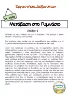 Προεπισκόπηση - Φύλλα εργασίας - Εργαστήρια Δεξιοτήτων: Μετάβαση στο Γυμνάσιο - Στ τάξη - Σελίδα 1