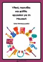 Προεπισκόπηση - Φύλλα εργασίας - Μουσική στο Νηπιαγωγείο - Εξώφυλλο