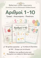 Προεπισκόπηση - Φύλλα εργασίας - Αριθμοί 1-10 ( Γραφή , Ανάγνωση, Ποσότητα) - Εξώφυλλο