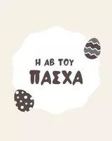 Προεπισκόπηση - Αφίσες - H AB του Πάσχα | Εκτυπώσιμες κάρτες - Εξώφυλλο