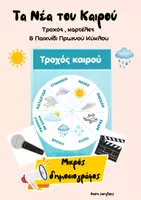 Προεπισκόπηση - Διαδραστικό υλικό - Καιρός- τα Νέα του Καιρού – Τροχός Καιρού & Παιχνίδι Πρωινού Κύκλου για Νηπιαγωγείο | Μικρός Δημοσιογράφος - Εξώφυλλο