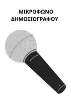 Προεπισκόπηση - Διαδραστικό υλικό - Καιρός- τα Νέα του Καιρού – Τροχός Καιρού & Παιχνίδι Πρωινού Κύκλου για Νηπιαγωγείο | Μικρός Δημοσιογράφος - Σελίδα 2