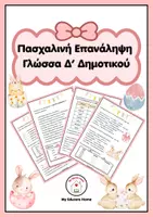 Προεπισκόπηση - Φύλλα εργασίας - 🐣 Πασχαλινή Επανάληψη Γλώσσας - Δ´ Δημοτικού - Εξώφυλλο