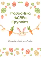 Προεπισκόπηση - Φύλλα εργασίας - ΠΑΣΧΑ - ΦΥΛΛΑ ΕΡΓΑΣΙΑΣ - ΝΗΠΙΑΓΩΓΕΙΟ - Εξώφυλλο