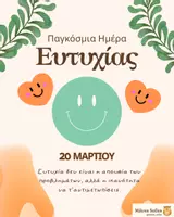Προεπισκόπηση - Άλλος τύπος υλικού - Παγκόσμια Ημέρα Ευτυχίας - Εξώφυλλο