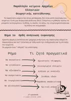 Προεπισκόπηση - Σχέδια μαθήματος - Παράλληλο κείμενο Αρχαία Κατευθυνσης- Επεξεργασία - Σελίδα 1