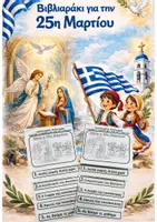 Προεπισκόπηση - Παιχνίδια - Βιβλιαράκι για την 25η Μαρτίου- Εκπαιδευτικό υλικό - Εξώφυλλο