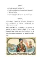 Προεπισκόπηση - Υποδείγματα ζωγραφικής και χειροτεχνίας - Κατασκευή Γίγας για την 25η Μαρτίου (Κανάρης) - Σελίδα 1