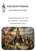Προεπισκόπηση - Υποδείγματα ζωγραφικής και χειροτεχνίας - Κατασκευή Γίγας για την 25η Μαρτίου (Κολοκοτρώνης) - Εξώφυλλο