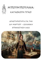 Προεπισκόπηση - Φύλλα εργασίας - Πακέτο: Κείμενο Κατανόησης, Παραγωγή Γραπτού Λόγου, Δραματοποίηση / Κατασκευή Γίγας για 25η Μαρτίου - Σελίδα 1