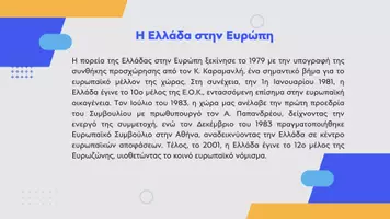 Προεπισκόπηση - Παρουσιάσεις - Κοινωνική και Πολιτική Αγωγή ΣΤ' Δημοτικού - Η Ελλάδα στην Ευρωπαϊκή Ένωση - Σελίδα 3
