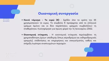 Προεπισκόπηση - Παρουσιάσεις - Κοινωνική και Πολιτική Αγωγή ΣΤ' Δημοτικού - Σχέσεις μεταξύ των κρατών-μελών της Ευρωπαϊκής Ένωσης - Σελίδα 3