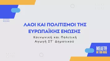 Προεπισκόπηση - Παρουσιάσεις - Κοινωνική και Πολιτική Αγωγή ΣΤ' Δημοτικού - Λαοί και πολιτισμοί της Ευρωπαϊκής Ένωσης - Σελίδα 1