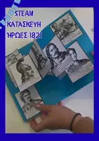 Προεπισκόπηση - Φύλλα εργασίας - Κατασκευή STEAM Ήρωες της Ελληνικής Επανάστασης 1821 -STEM κάρτα με οδηγίες 25η Μαρτίου 1821 - Εξώφυλλο