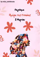 Προεπισκόπηση - Άλλος τύπος υλικού - 8 Μαρτίου - Γιορτή της γυναίκας!! - Εξώφυλλο
