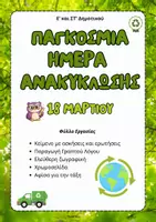 Προεπισκόπηση - Φύλλα εργασίας - Παγκόσμια Ημέρα Ανακύκλωσης (18 Μαρτίου)-ThinkClass - Εξώφυλλο