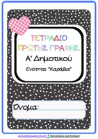 Προεπισκόπηση - Φύλλα εργασίας - Πακέτο υλικού όλη η Α΄ Δημοτικού Γλώσσα και Μαθηματικά - Σελίδα 1