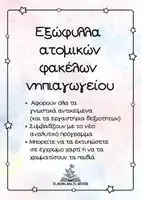 Προεπισκόπηση - Άλλος τύπος υλικού - Εξώφυλλα ατομικών φακέλων νηπιαγωγείου- ασπρόμαυρα - Εξώφυλλο