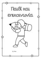 Προεπισκόπηση - Άλλος τύπος υλικού - Εξώφυλλα ατομικών φακέλων νηπιαγωγείου- ασπρόμαυρα - Σελίδα 2