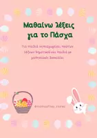 Προεπισκόπηση - Φύλλα εργασίας - Μαθαίνω λέξεις για το Πάσχα - βιβλιαράκι - Εξώφυλλο
