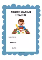 Προεπισκόπηση - Άλλος τύπος υλικού - Εξώφυλλα ατομικών φακέλων νηπιαγωγείου- κορνίζα - Σελίδα 1
