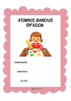 Προεπισκόπηση - Άλλος τύπος υλικού - Εξώφυλλα ατομικών φακέλων νηπιαγωγείου- κορνίζα - Σελίδα 2