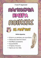 Προεπισκόπηση - Φύλλα εργασίας - Παγκόσμια Ημέρα Ποίησης(21 Μαρτίου)-ThinkClass - Εξώφυλλο