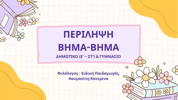 Προεπισκόπηση - Παρουσιάσεις - Περίληψη βήμα - βήμα, Δημοτικό (Ε' - Στ') & Γυμνάσιο - Εξώφυλλο