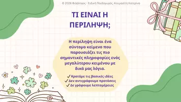 Προεπισκόπηση - Παρουσιάσεις - Περίληψη βήμα - βήμα, Δημοτικό (Ε' - Στ') & Γυμνάσιο - Σελίδα 2