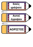 Προεπισκόπηση - Flashcards - Ο Αόριστος σε μολύβι - Σελίδα 1
