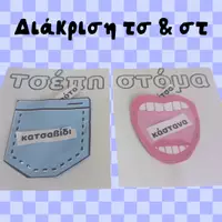 Προεπισκόπηση - Άλλος τύπος υλικού - Διάκριση τσ & στ - Σελίδα 2