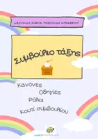 Προεπισκόπηση - Flashcards - Το Συμβούλιο τάξης μας
(Κανόνες, ρόλοι, κουτί θεμάτων, οδηγίες) - Εξώφυλλο