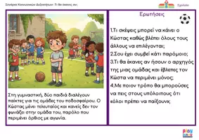 Προεπισκόπηση - Φύλλα εργασίας - Κοινωνικές Καταστάσεις - Τι θα έκανες εάν - Σελίδα 2
