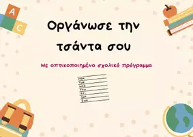 Προεπισκόπηση - Υποστηρικτικό υλικό / Ειδική αγωγή - ΟΡΓΑΝΩΣΕ ΤΗΝ ΣΧΟΛΙΚΗ ΣΟΥ ΤΣΑΝΤΑ ΜΕ ΔΙΑΣΚΕΔΑΣΤΙΚΟ ΚΑΙ ΔΙΑΔΡΑΣΤΙΚΟ ΤΡΟΠΟ! - Σελίδα 1