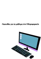 Προεπισκόπηση - Πλάνο μαθήματος / Υλικό για τον εκπαιδευτικό - Παιχνίδια για το μάθημα της Πληροφορικής - Σελίδα 1