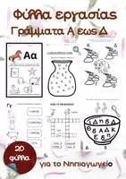 Προεπισκόπηση - Φύλλα εργασίας - Φύλλα εργασίας αλφαβήτας Α-Δ | Δραστηριότητες για το νηπιαγωγείο - γλώσσα και γράμματα (20 φύλλα) - Σελίδα 1