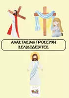 Προεπισκόπηση - Άλλος τύπος υλικού - ΑΝΑΣΤΑΣΙΜΗ ΠΡΟΣΕΥΧΗ ΣΕΛΙΔΟΔΕΙΚΤΕΣ - Εξώφυλλο