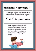 Προεπισκόπηση - Φύλλα εργασίας - Ανάγνωση και κατανόηση Δ'-Ε' Δημοτικού - Εξώφυλλο