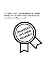 Προεπισκόπηση - Υποδείγματα ζωγραφικής και χειροτεχνίας - Κονκάρδα κατά του σχολικού εκφοβισμού (bullying) - Σελίδα 2