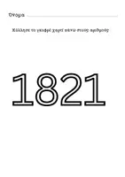 Προεπισκόπηση - Φύλλα εργασίας - 25η Μαρτίου | Φύλλα Εργασίας για Νηπιαγωγείο - Σελίδα 3